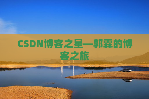 CSDN博客之星—郭霖的博客之旅